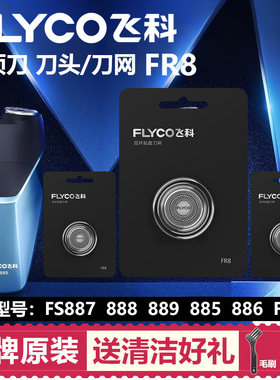 适用飞科剃须刀刀片刀头刀网FS887 888 889 885 886通用配件FR8