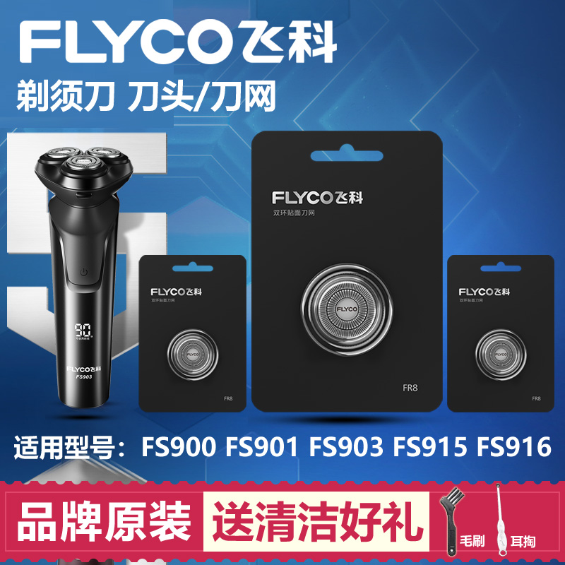 适用飞科剃须刀刀头配件刀网FS900 901 903 915 916通用R8刀片