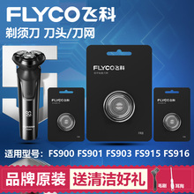 适用飞科剃须刀刀头配件刀网FS903 901 900 915 916通用R8刀片