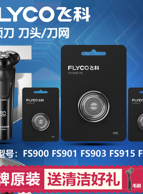 适用飞科剃须刀刀头配件刀网FS903 901 900 915 916通用R8刀片
