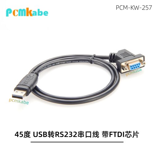 45度弯头RS232串口线带FTDI芯片