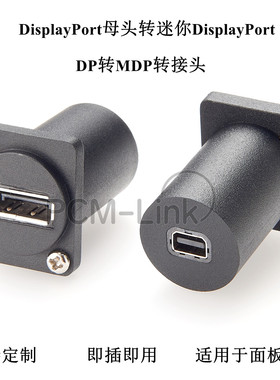 DP转MDP转接头DisplayPort转迷你DP母对母工业面板安装法兰插座