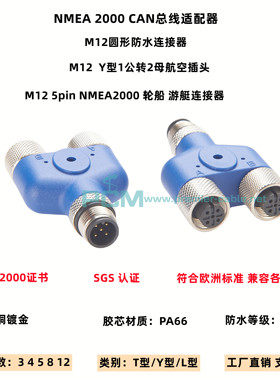 NMEA2000 Y型海上游艇连接器1公转2母三通5芯M12防水IP67航空插头