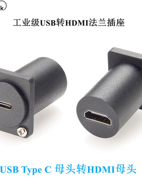 USB Type C母转HDMI母头高清连接器USB机箱面板安装法兰转接头