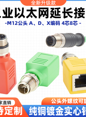 转接头M12转RJ45以太网延长接头4针D编码公头可旋转4芯D型8芯X型