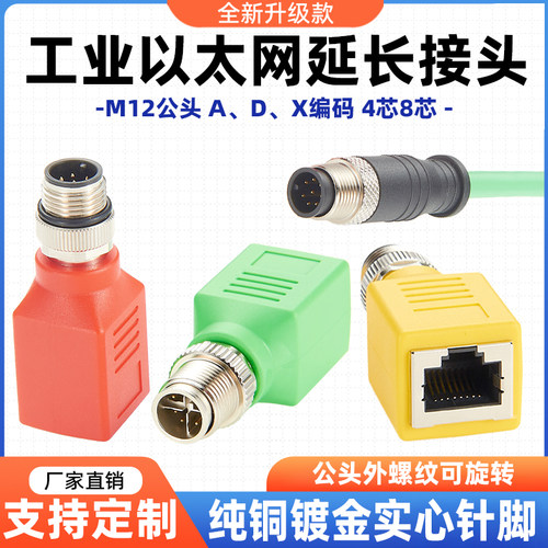 M12转RJ45以太网延长接头4针8针