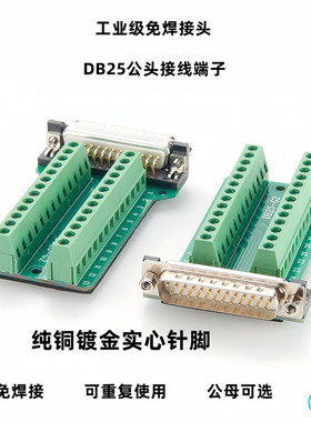DB25免焊公头母头 25PIN免焊接头并口串口25针转板端子接线端子