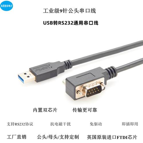 90度USB转RS232串口线带FTDI芯片