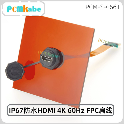 IP67防水HDMI4K60HzFPC扁线