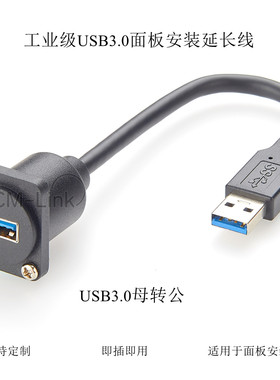 D型USB3.0母转公连接器86面板安装固定插座法兰方形USB延长线