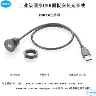 圆形USB A公转A母 面板安装USB延长线数据线 圆头模块USB2.0插座