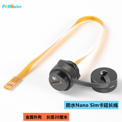 nano-SIM卡延长线IP67防水