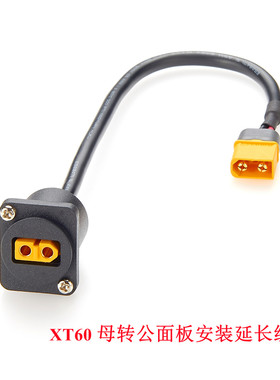 D型XT60公转母XT60插头延长线转接线充电动力连接头移无人机充电