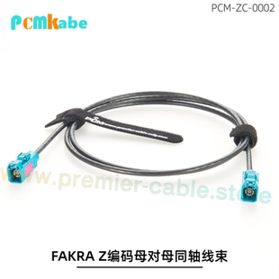 FAKRA射频同轴汽车线束总成 高保真信号稳定防尘防水阻燃护套设计