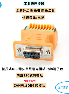 高精度9针串口CAN总线转换头DB9母头转9pin接线端子带120欧姆电阻