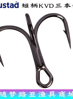 Mustad慕斯达挪威TG76NP-BN KVD三本钩2倍缩短钩柄耐腐蚀三爪鱼钩