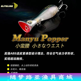 EliteLure艾利特 Manyu Popper小蛮腰波趴水面系硬饵75mm12.5g