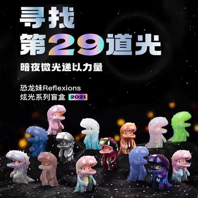 恐龙妹REFLEXIONS炫光系列盲盒整端12个潮玩手办可爱少女生日礼物