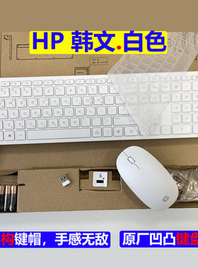 [含原厂膜]惠普HP韩文韩语韩国键鼠白色时尚无线2.4g键盘鼠标套装