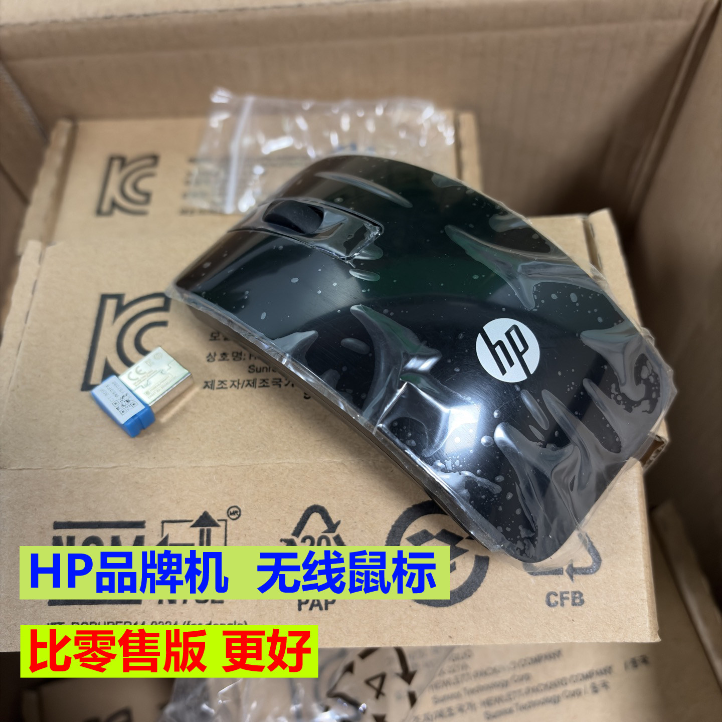 HP惠普品牌机无线2.4G人体工学光电鼠标【比零售版做工更好更优