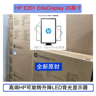 全新HP惠普E201液晶20英寸竖屏显示器升降旋转防眩光设计家用办公