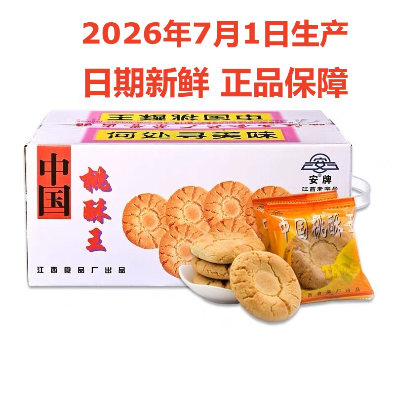 安牌桃酥乐平桃酥江西特产中国桃酥王糕点安派饼干休闲零食