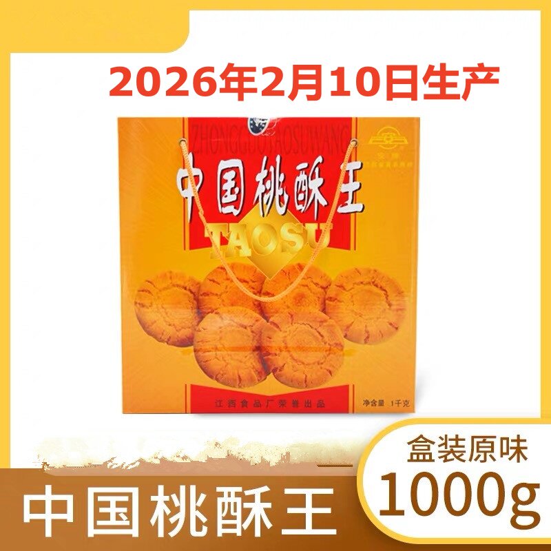 中国桃酥王江西安牌桃酥饼干整箱乐平桃酥江西特产1000克饼干早餐