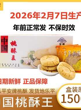 安牌桃酥乐平桃酥江西特产中国桃酥王1500克糕点安派饼干休闲零食
