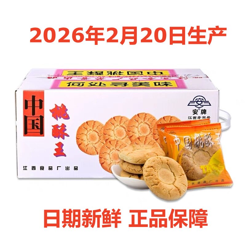 安牌桃酥乐平桃酥江西特产中国桃酥王糕点安派饼干休闲零食