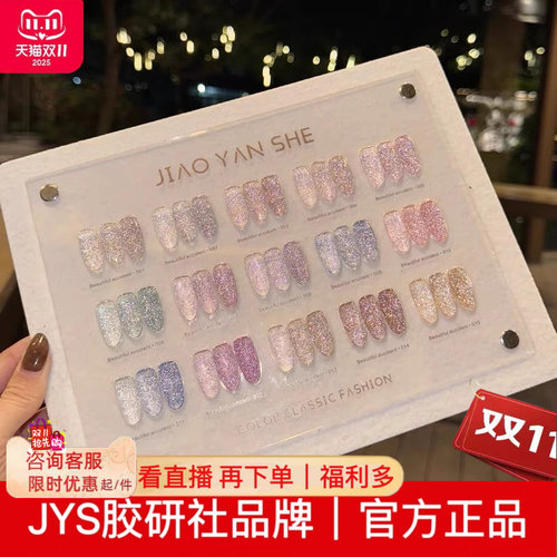 爆款超闪jiaoyanshe胶研社15色反光碎钻胶甲油胶套装美甲店专用