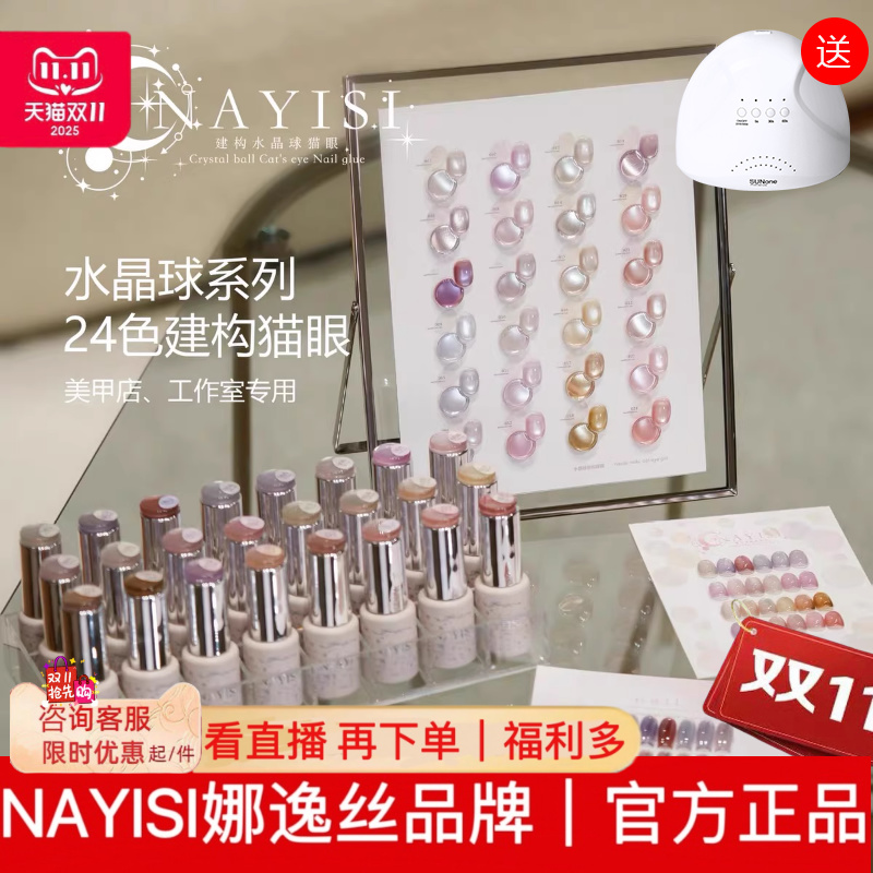 nayisi水晶球建构猫眼24色娜逸丝蝴蝶结碎钻亮片胶新品nns甲油胶