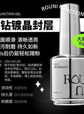 ROUNI柔倪R21功能胶黑钻镀晶封层高粘底胶小彩瓶建构胶甲油胶加固