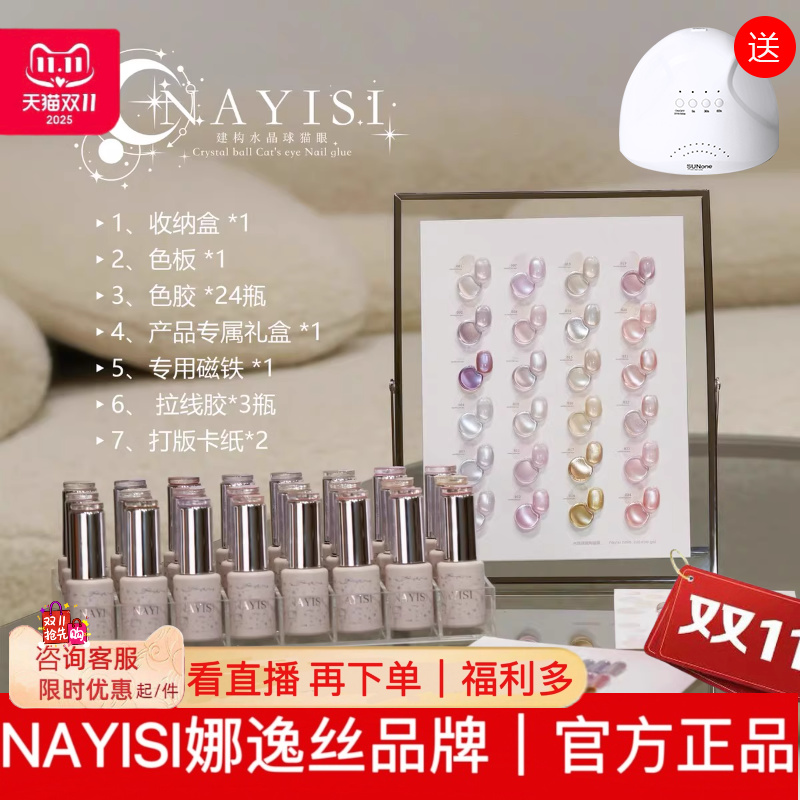 nayisi娜逸丝24色建构水晶球猫眼甲油胶2025年美博会新品高端