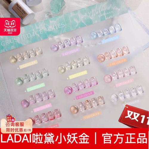 ladai啦黛碎碎冰12色闪粉冰透爆闪甲油胶2025年美甲店专用小套
