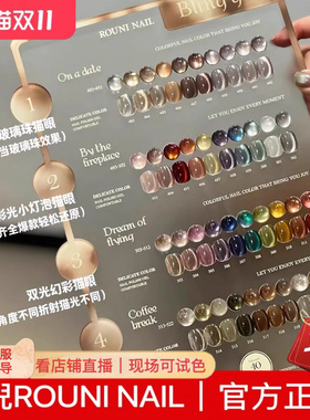 rouni柔倪冷萃冰茶猫眼40色甲油胶2025年新款美甲店用秋冬猫眼胶
