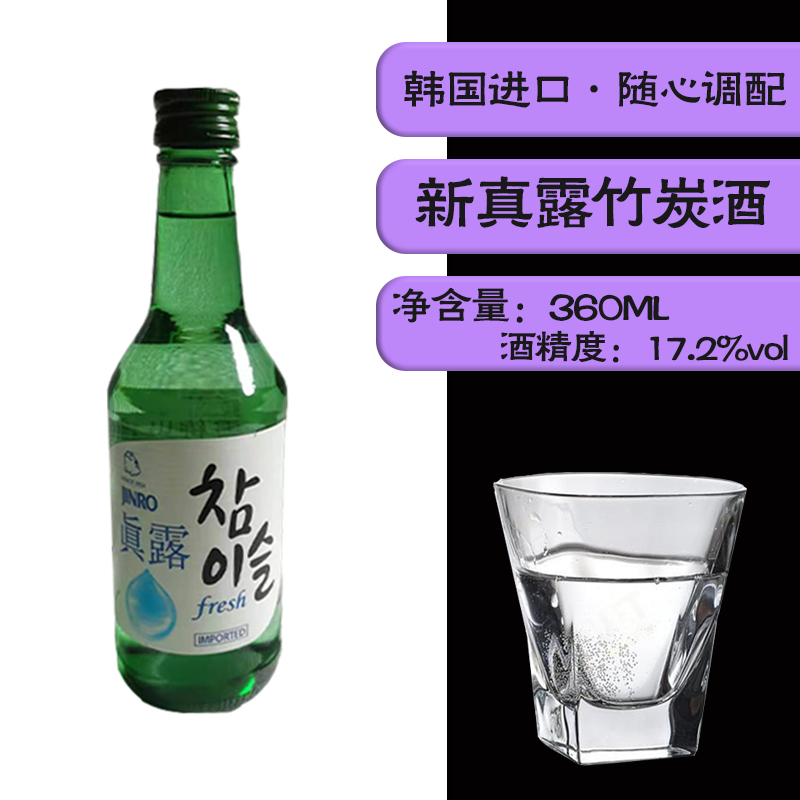 包邮原装进口新真露竹炭酒清酒烧酒 360ml 17.2%vol