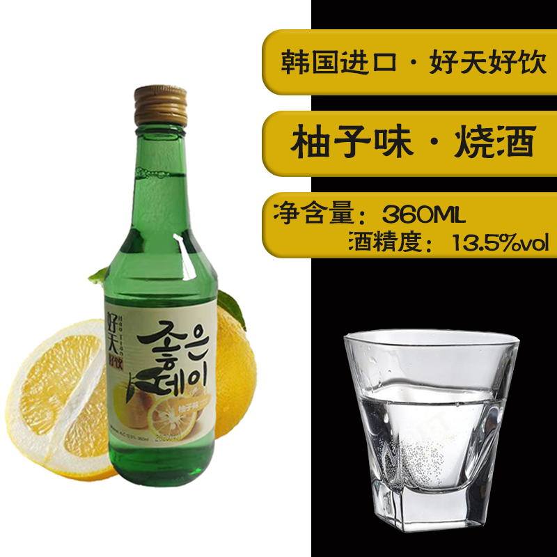韩国烧酒好天好饮果味烧酒韩剧酒原装进口烧酒360ml（柚子味）