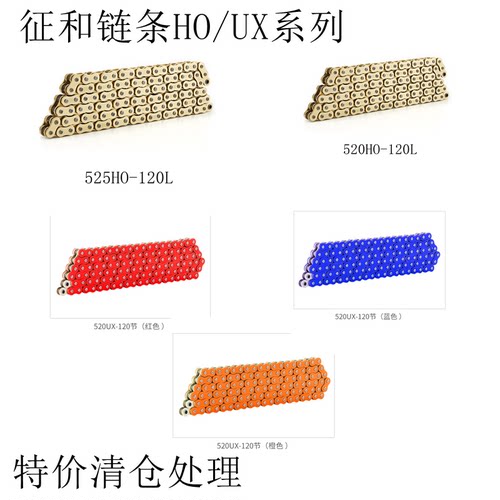 征和链条520UX/HO系列特价清仓处理