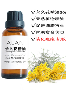 意大利永久花精油30ml蜡菊单方正品抗抑郁抗氧化收敛按摩修复敏感