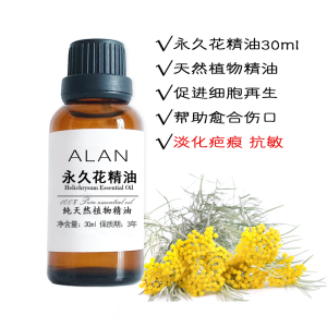 意大利永久花精油30ml蜡菊单方正品抗抑郁抗氧化收敛按摩修复敏感