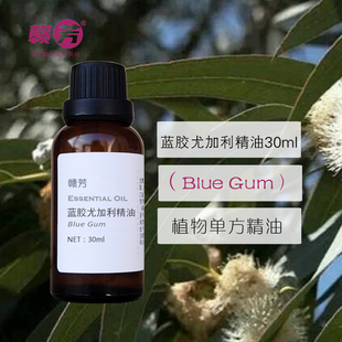 纯蓝胶尤加利精油30ml单方蓝桉精油抗菌炎驱蚊虫肌肉酸痛香薰护肤