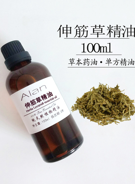 天然植物纯伸筋草精油100ml草本单方通经络缓解肌肉按摩刮痧原料