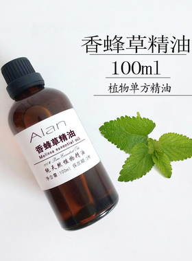 法国纯香蜂草精油100ml植物单方安神香薰全身按摩舒缓敏感原料