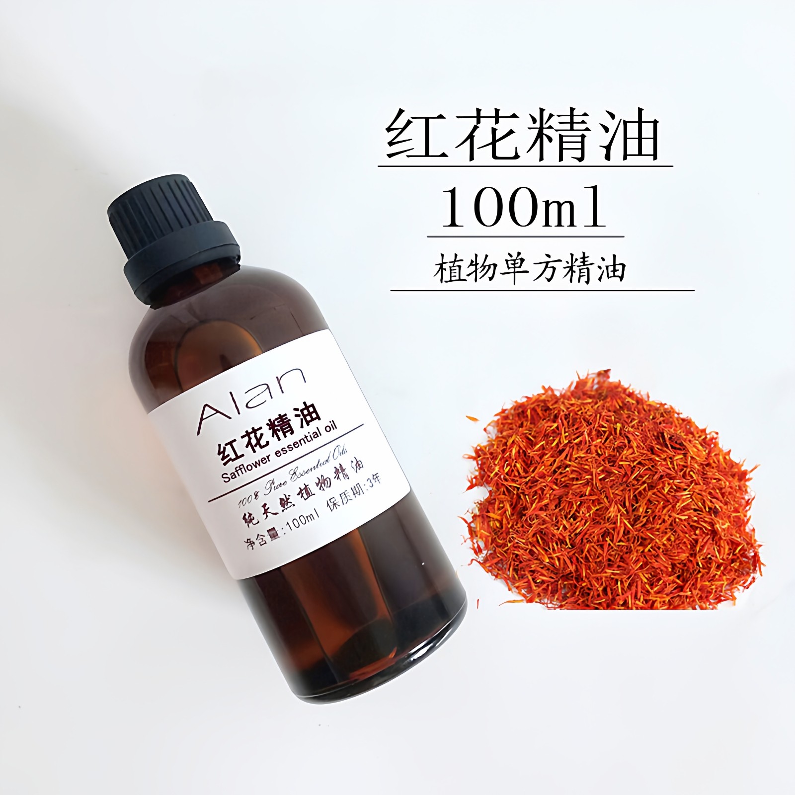 超临界萃取红花精油100ml单方精油身体按摩刮痧通经络药用