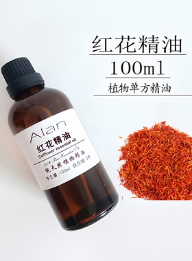 临界萃取红花精油100身体按摩