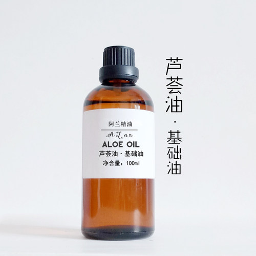 纯芦荟油100ml天然植物基础油保湿补充水分柔肤面部按摩油原料