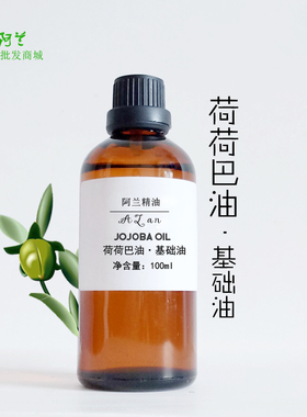 纯荷荷巴油100ml金黄色霍霍巴油祛黑头保湿护发按摩卸妆基础油