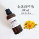 金盏花精油100ml修复调节油性按摩收缩毛孔单方精油香薰手工皂