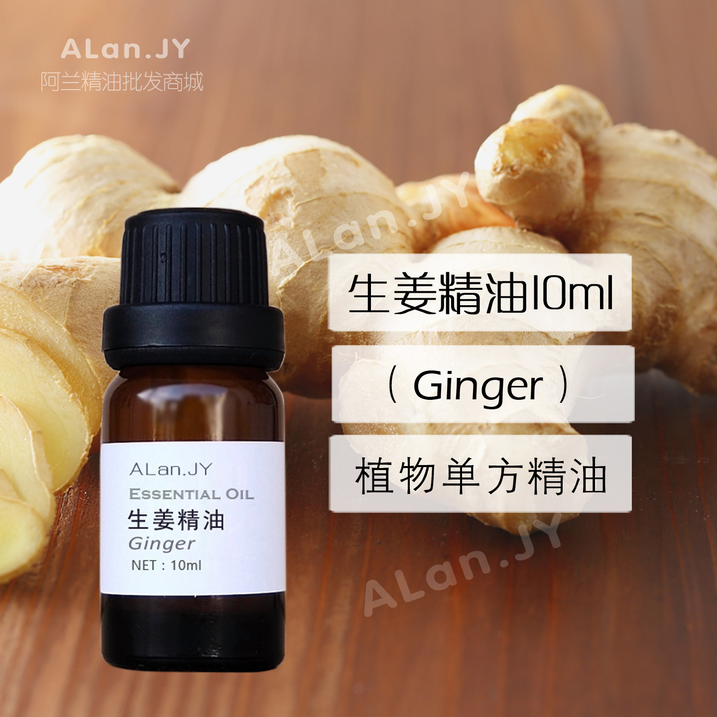 超临界萃取生姜精油10ml单方精油泡脚驱寒暖宫护发缓解通经络按摩