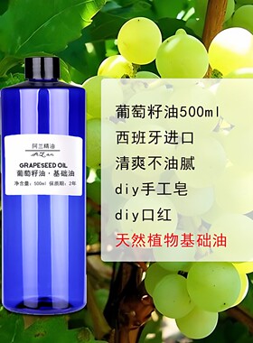 天然纯葡萄籽油500ml补水保湿diy口红手工皂护肤抗氧化保湿基础油